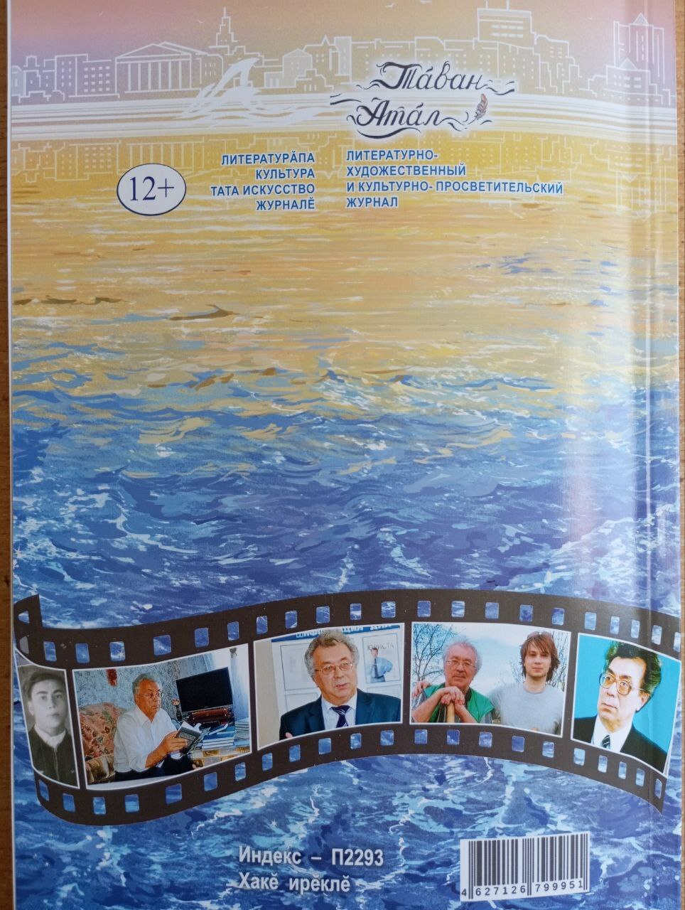 «Тăван Атăл» журналăн 9-мĕш номерĕн аносĕ