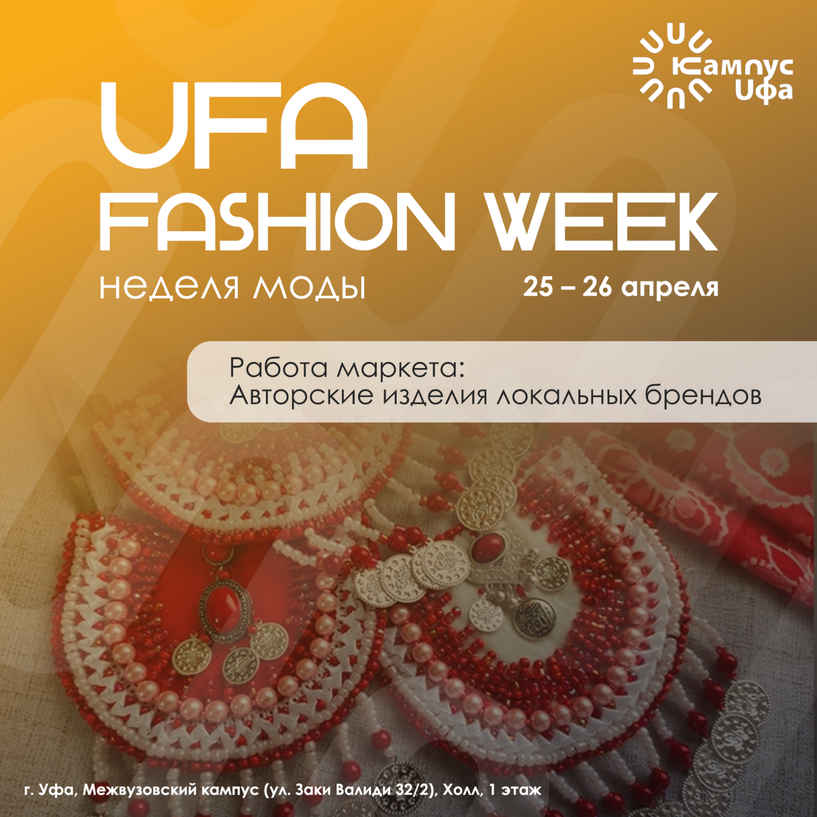 На Уфимской неделе моды покажут более 60 коллекций из 7 регионов России
