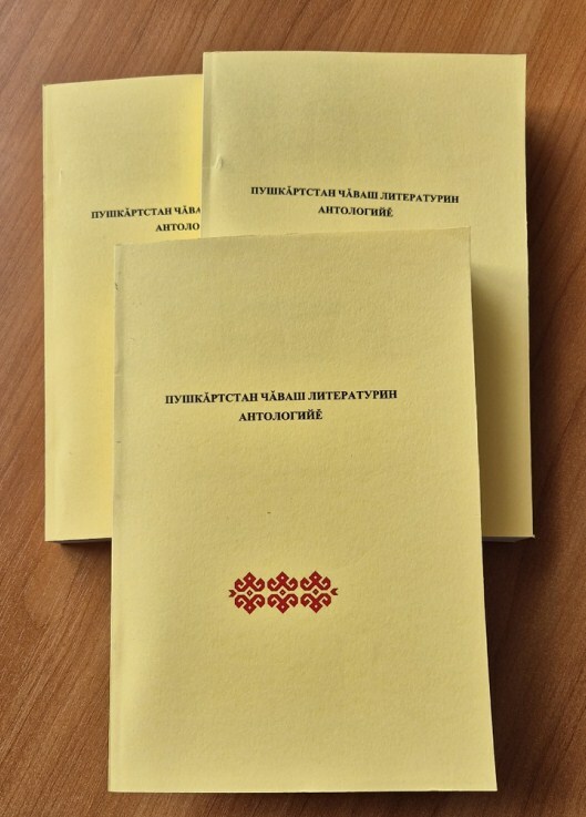 «Пушкăртстан чăваш литературин антологийĕ» кĕнеке кун çути курчĕ