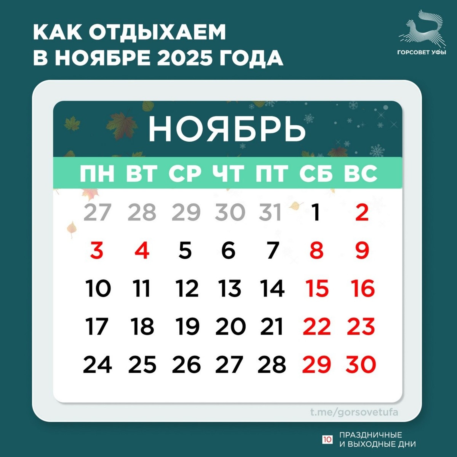 Ноябрь уйăхĕнчи канмалли кунсем