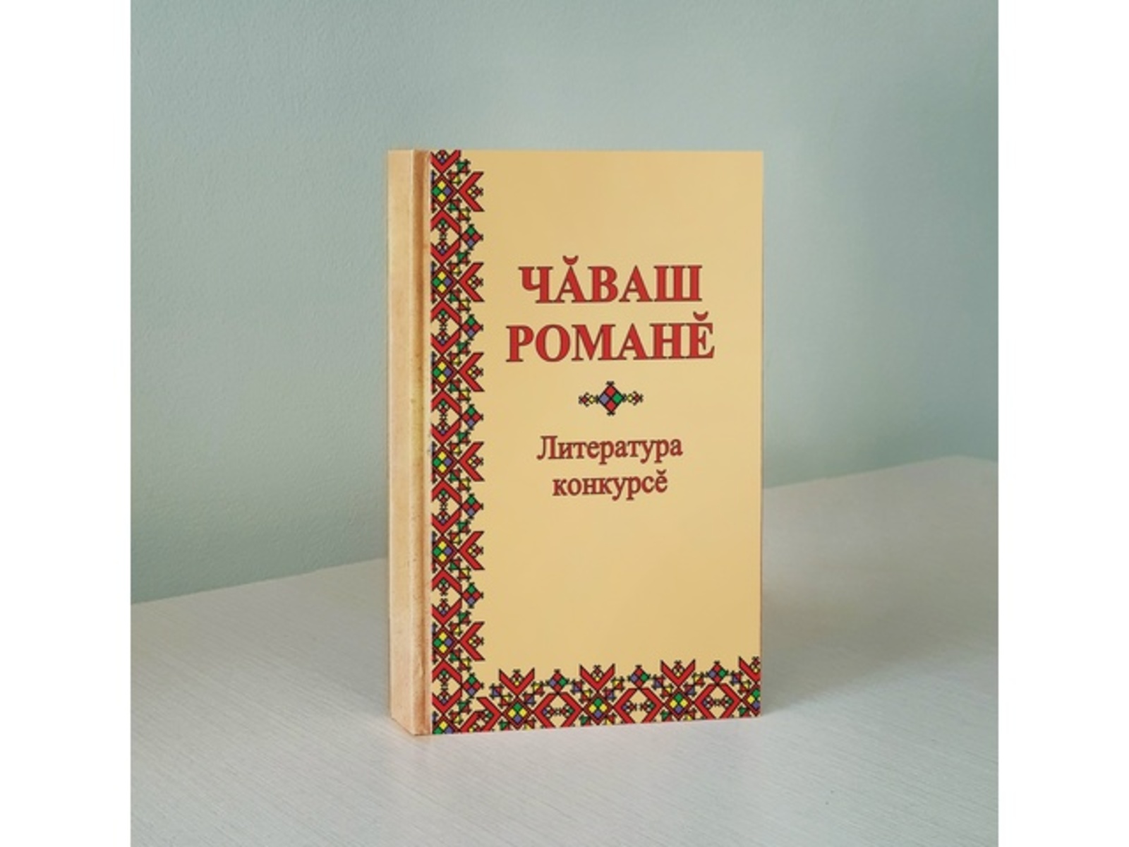 «Чӑваш романӗ» конкурс иртӗ