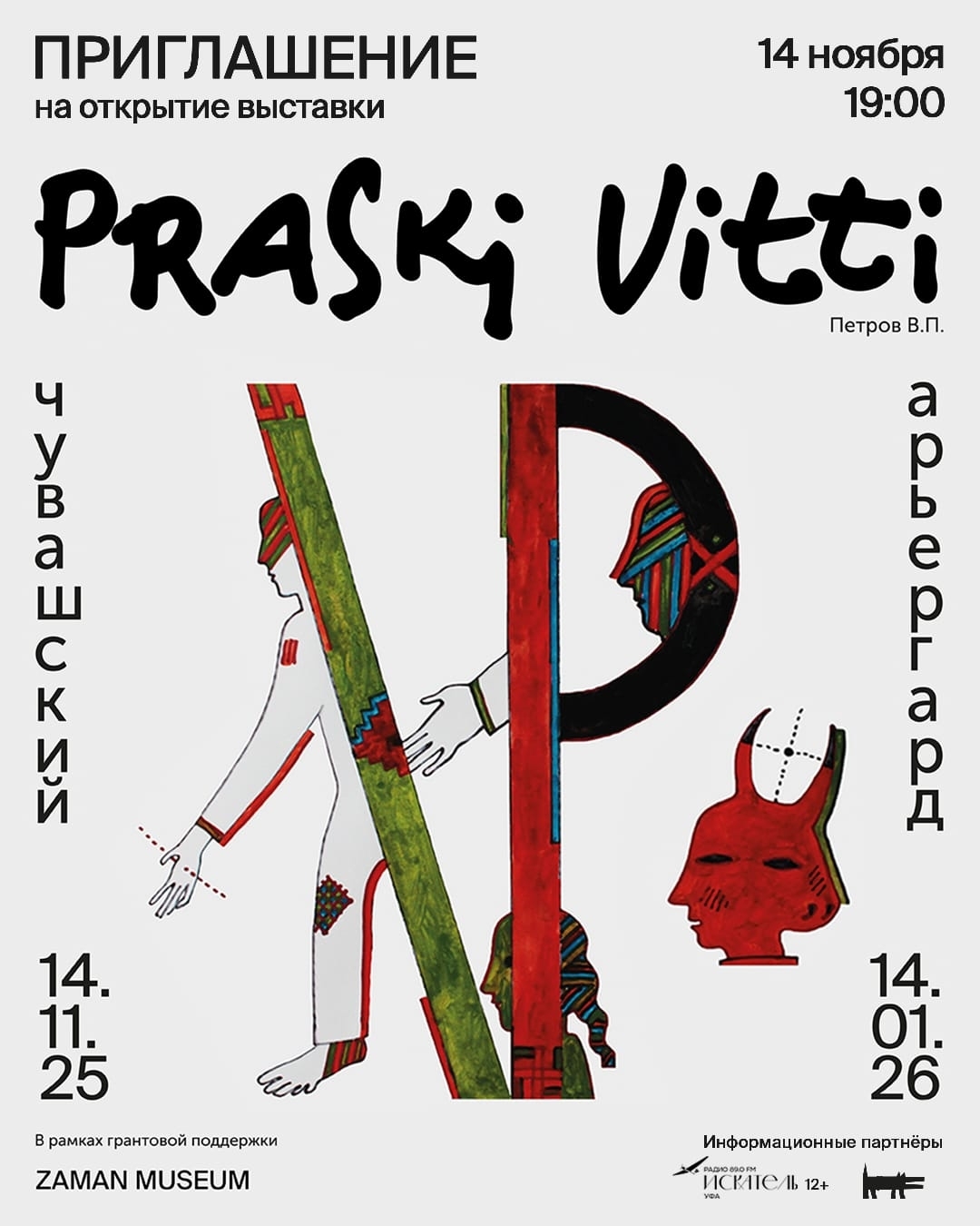 «Праски Витти: чăваш арьергарчĕ» курава йыхравлатпăр