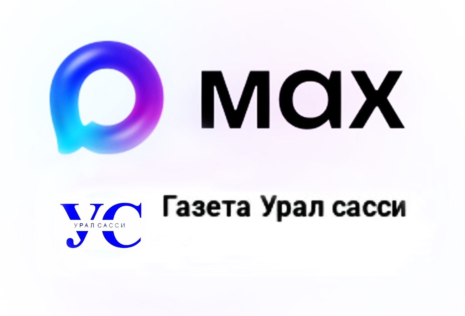 «Урал сасси» MАХ мессенджерта – çырăнсамăр!