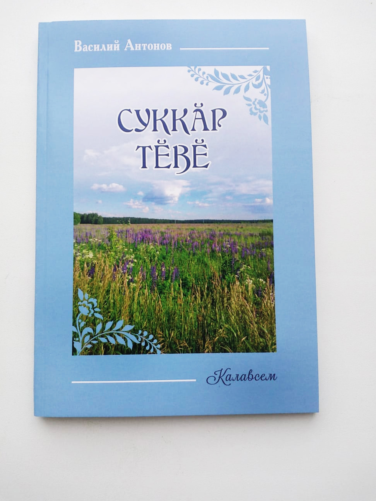 Икĕ çаврăм – икĕ шăпа