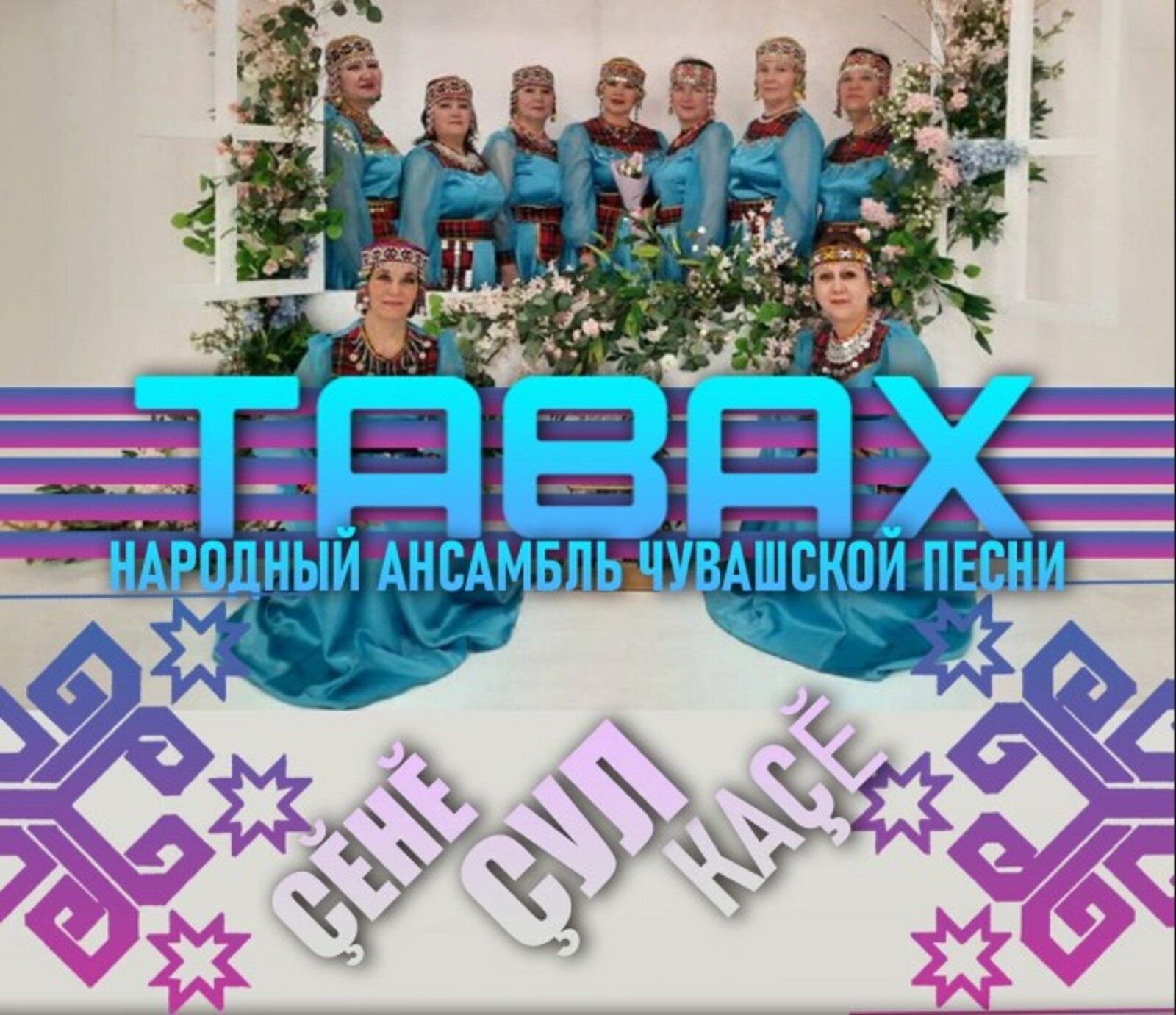 Çĕнĕ çул каçĕ