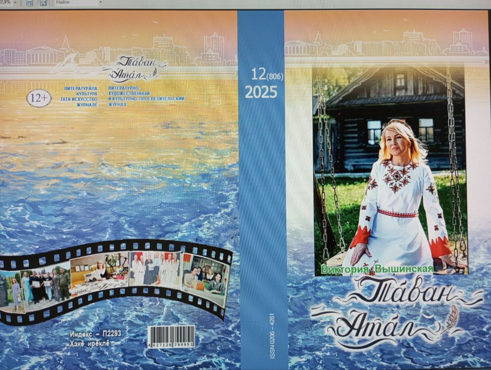 «Тăван Атăл» журналăн 12-мĕш номерĕн анонсĕ