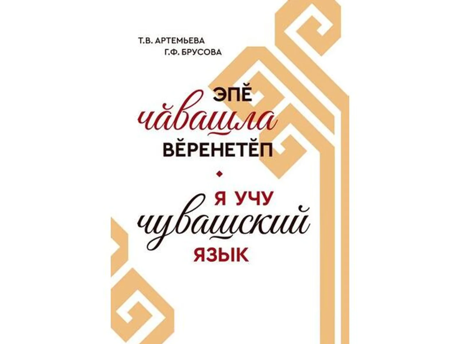 Чӑвашла вӗренмелли ҫӗнӗ кӗнеке тухнӑ