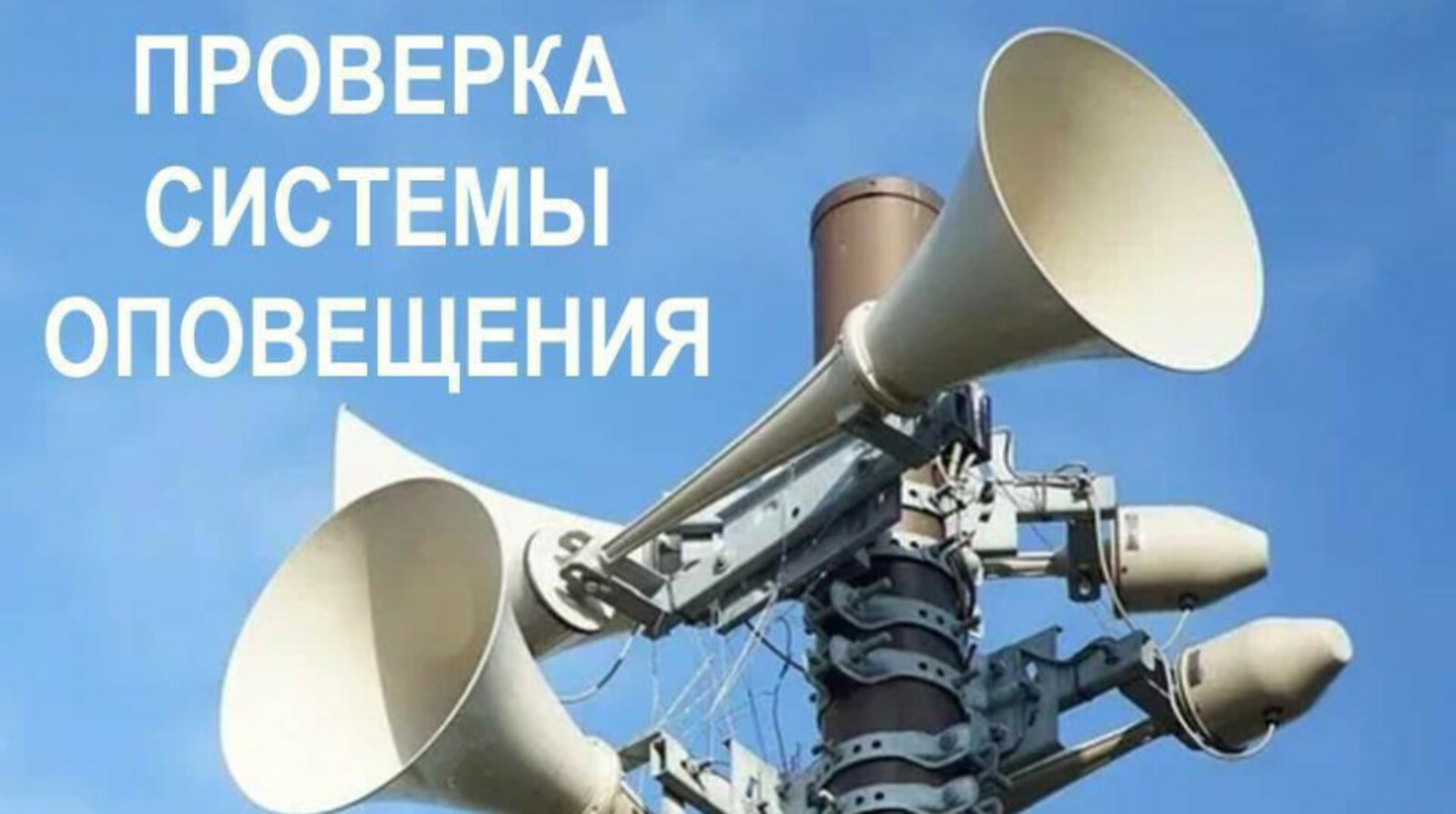 Проведут проверку готовности системы оповещения в Башкирии