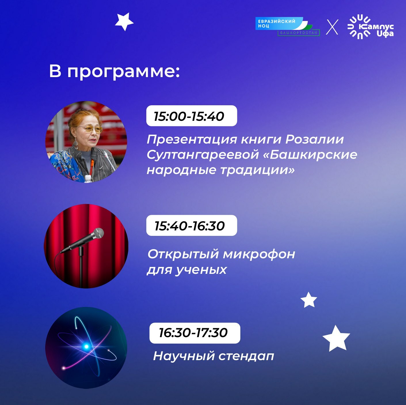 Межвузовский кампус Уфы приглашает в Научную гостиную Евразийского НОЦ