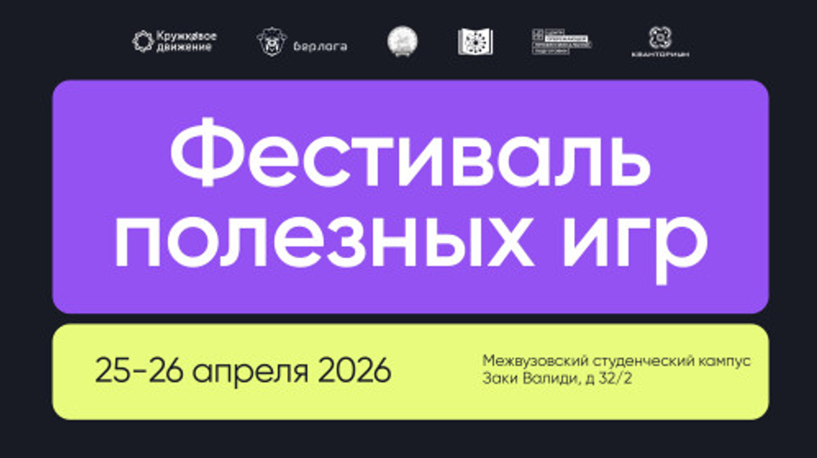 Первый Фестиваль полезных игр пройдёт в Межвузовском кампусе Уфы