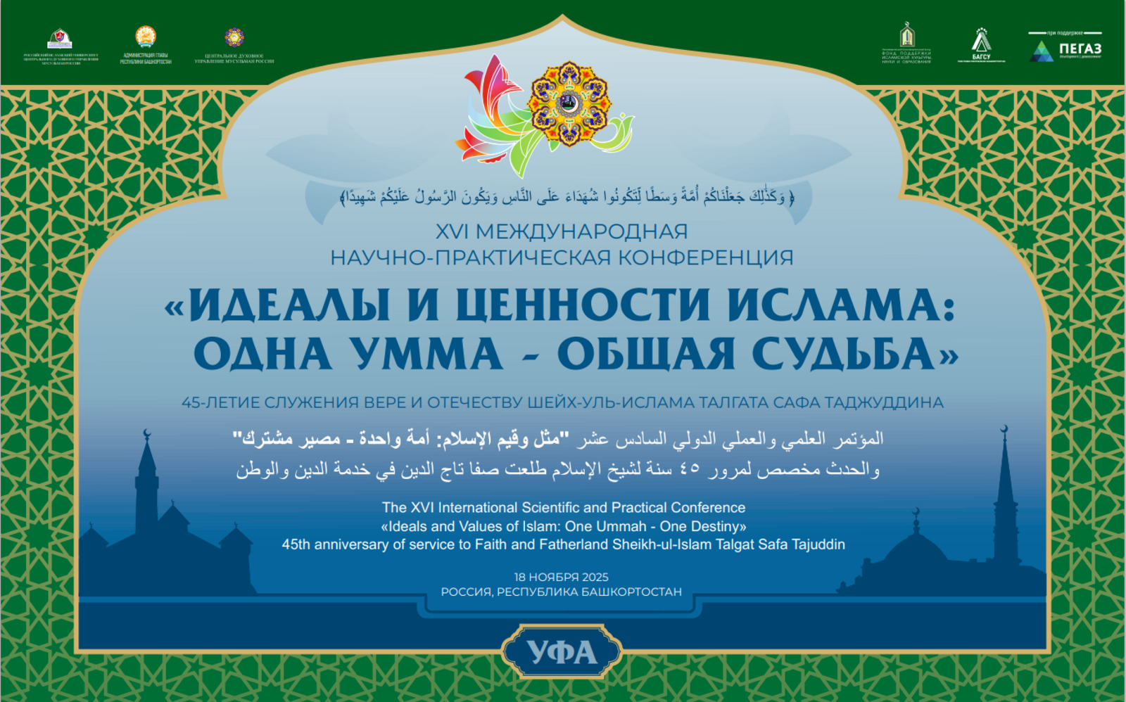 В Уфе отметят 45-летие духовного служения Верховного муфтия Таджуддина
