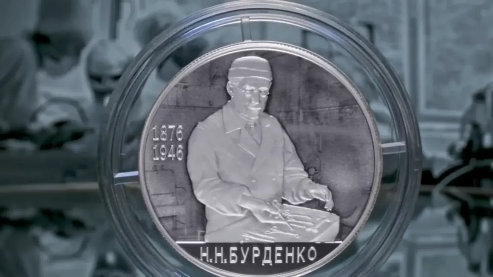Бурденко çуралнăранпа 150 çул çитнĕ ятпа икĕ тенкĕлĕх тимĕр укçа кăларĕç