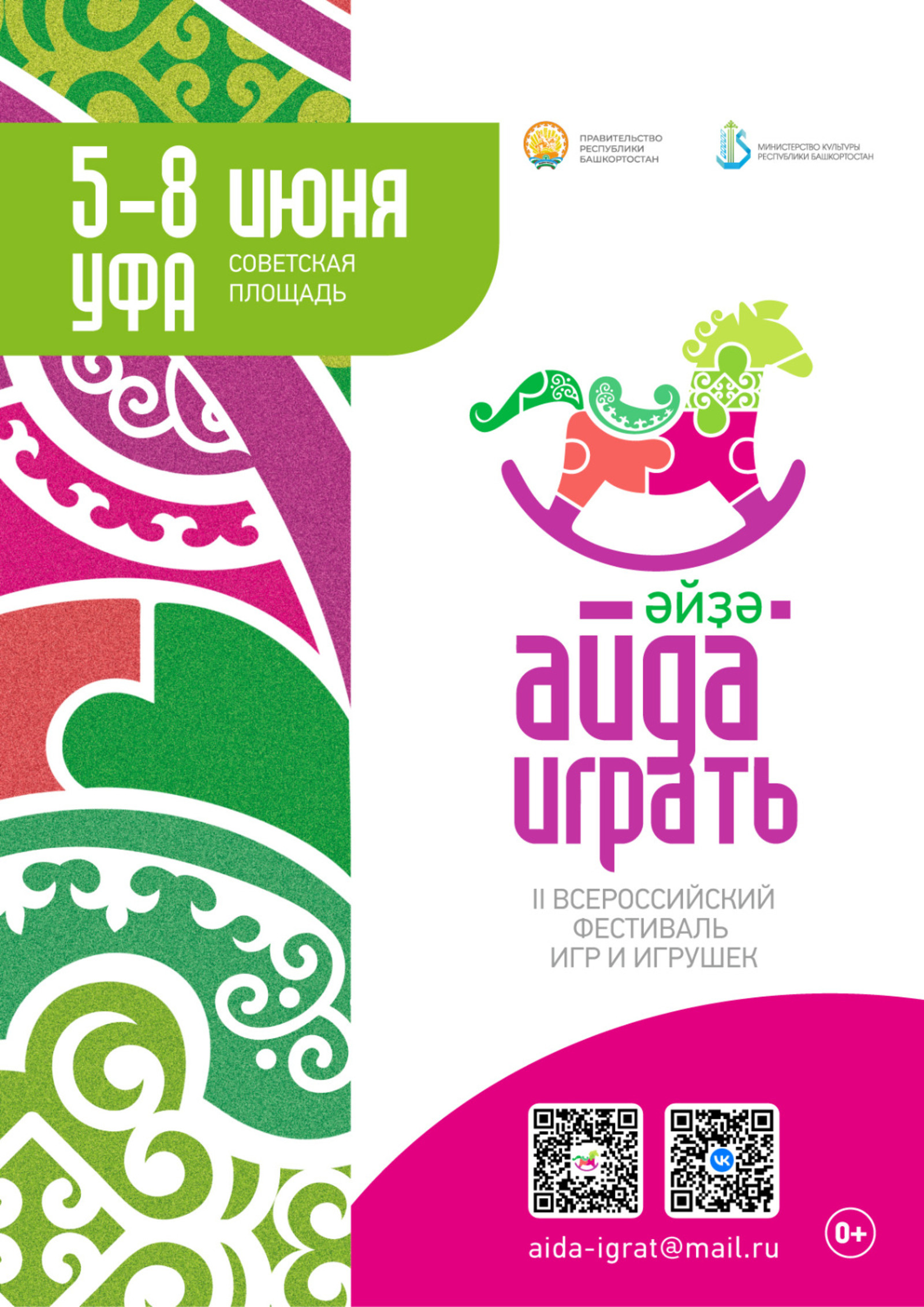 В Уфе пройдет II Всероссийский фестиваль игрушек и игр «Айда/Әйҙа играть»