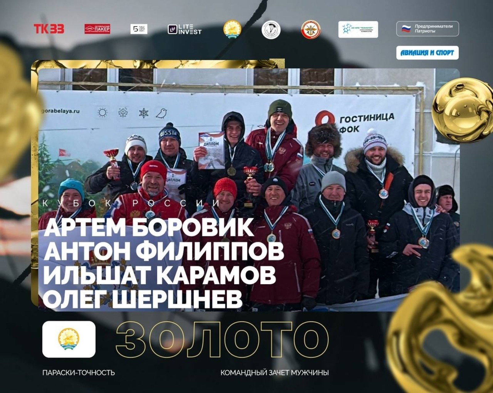 Раççей Кубокĕ пирĕн парашютистсенче