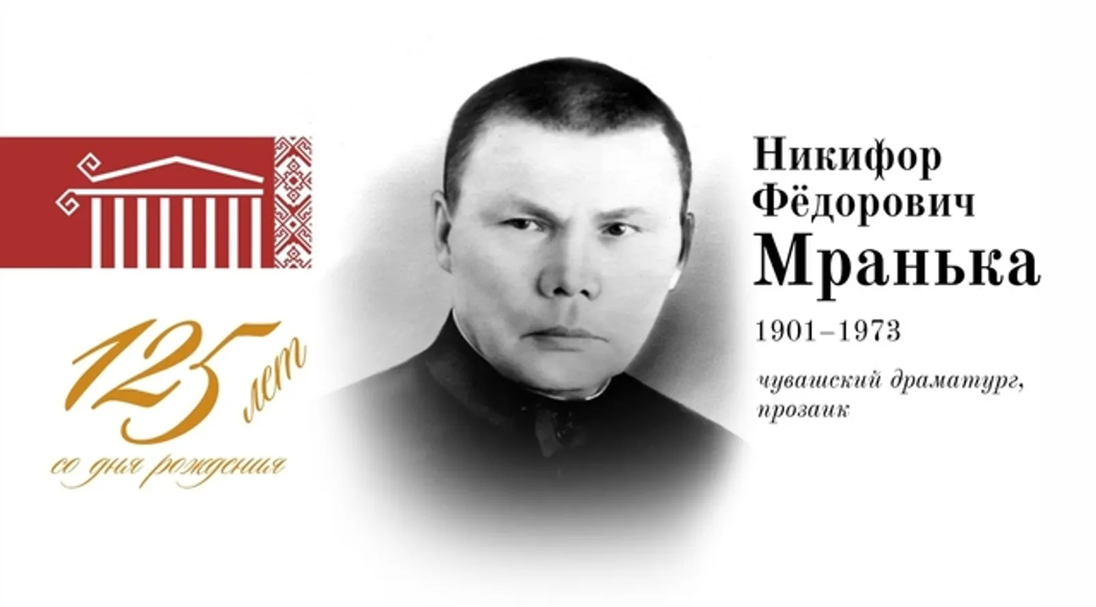 Никифор Мранькка ҫуралнӑранпа 125 ҫул ҫитрӗ