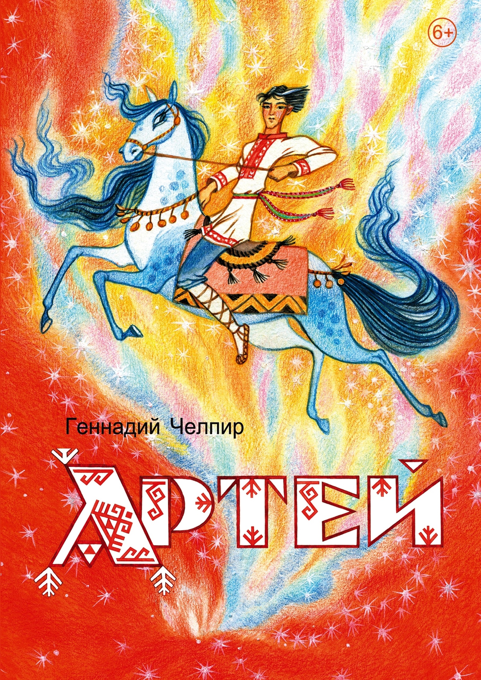 «Артей» сăвăлла юмах пичетленчĕ