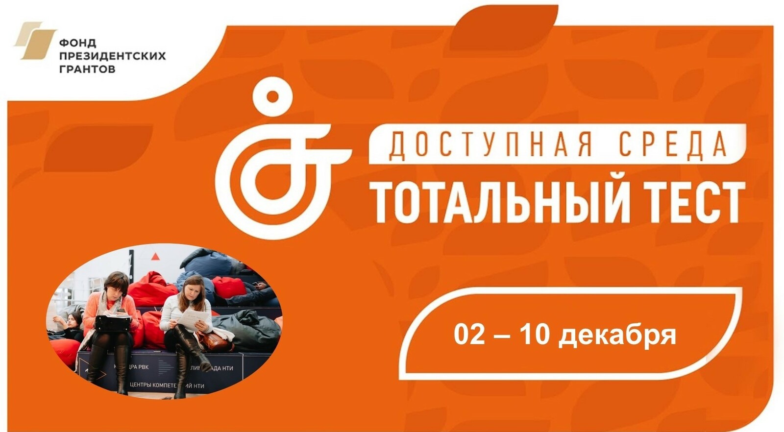 1 декабря стартовала Общероссийская акция «Тотальный тест «Доступная среда»