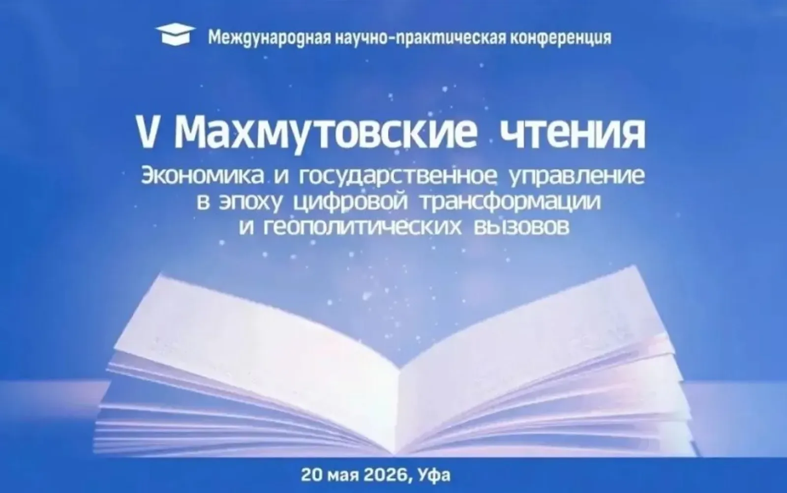 В кампусе Уфы состоятся юбилейные V Махмутовские чтения