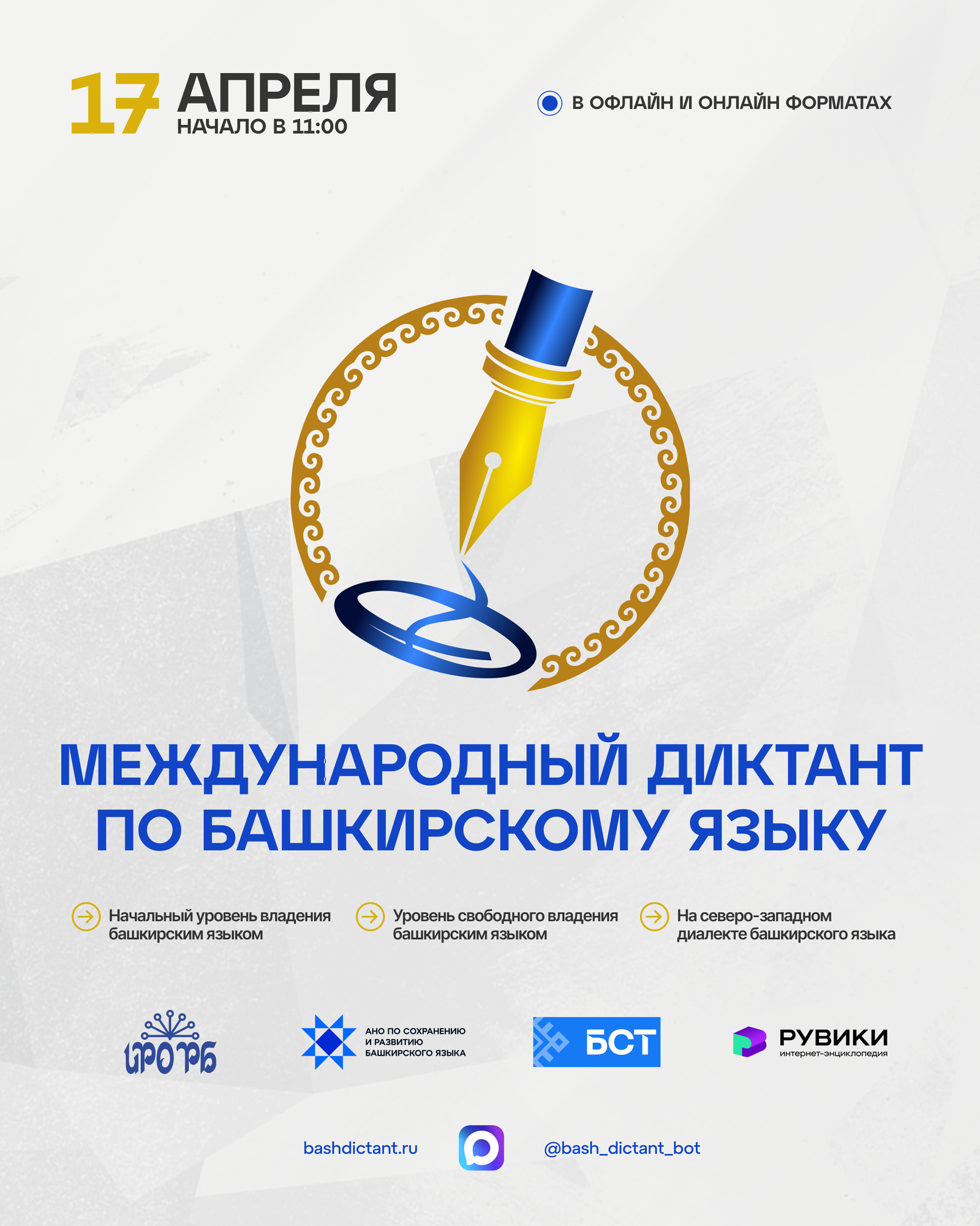 Более 600 площадок по всему миру: как пройдет «Диктант по башкирскому языку –