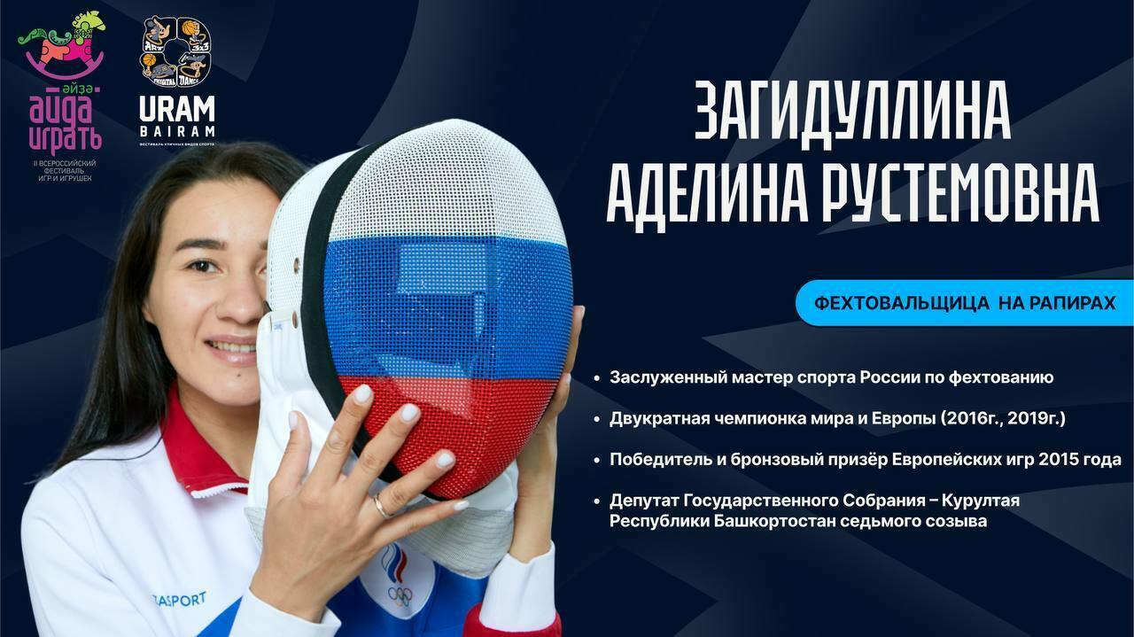 В Уфе пройдет II Всероссийский фестиваль игрушек и игр «Айда/Әйҙа играть»