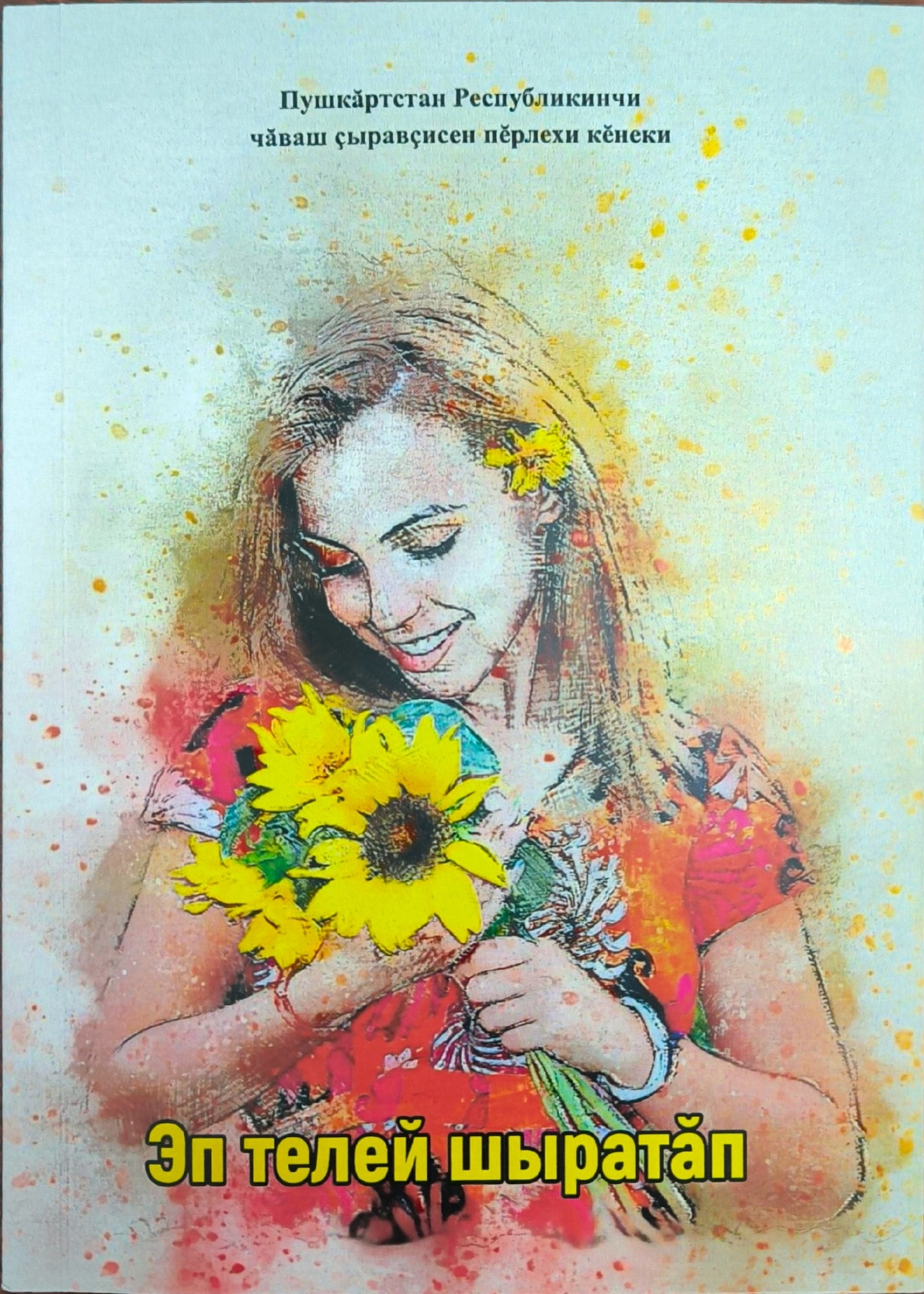 Хапăл пулăр шуратăлçăсен çĕнĕ кĕнекине