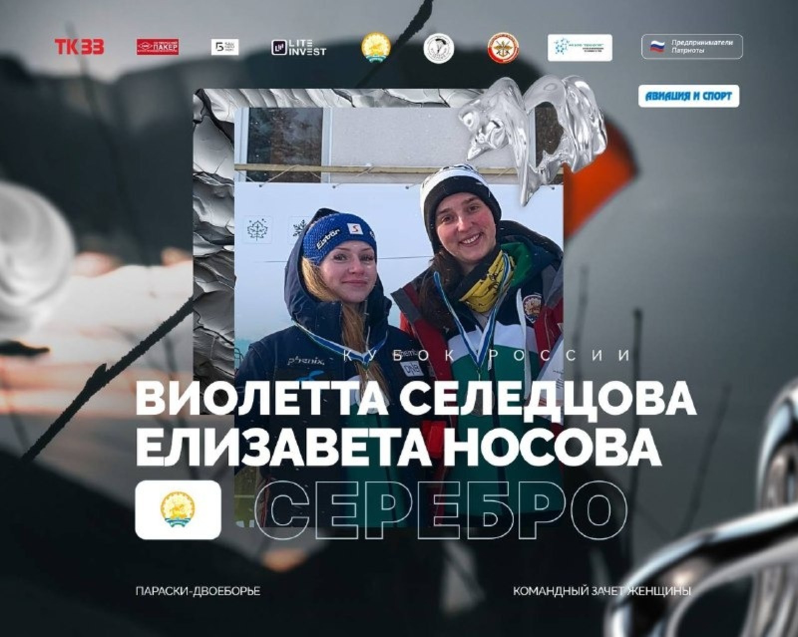 Раççей Кубокĕ пирĕн парашютистсенче