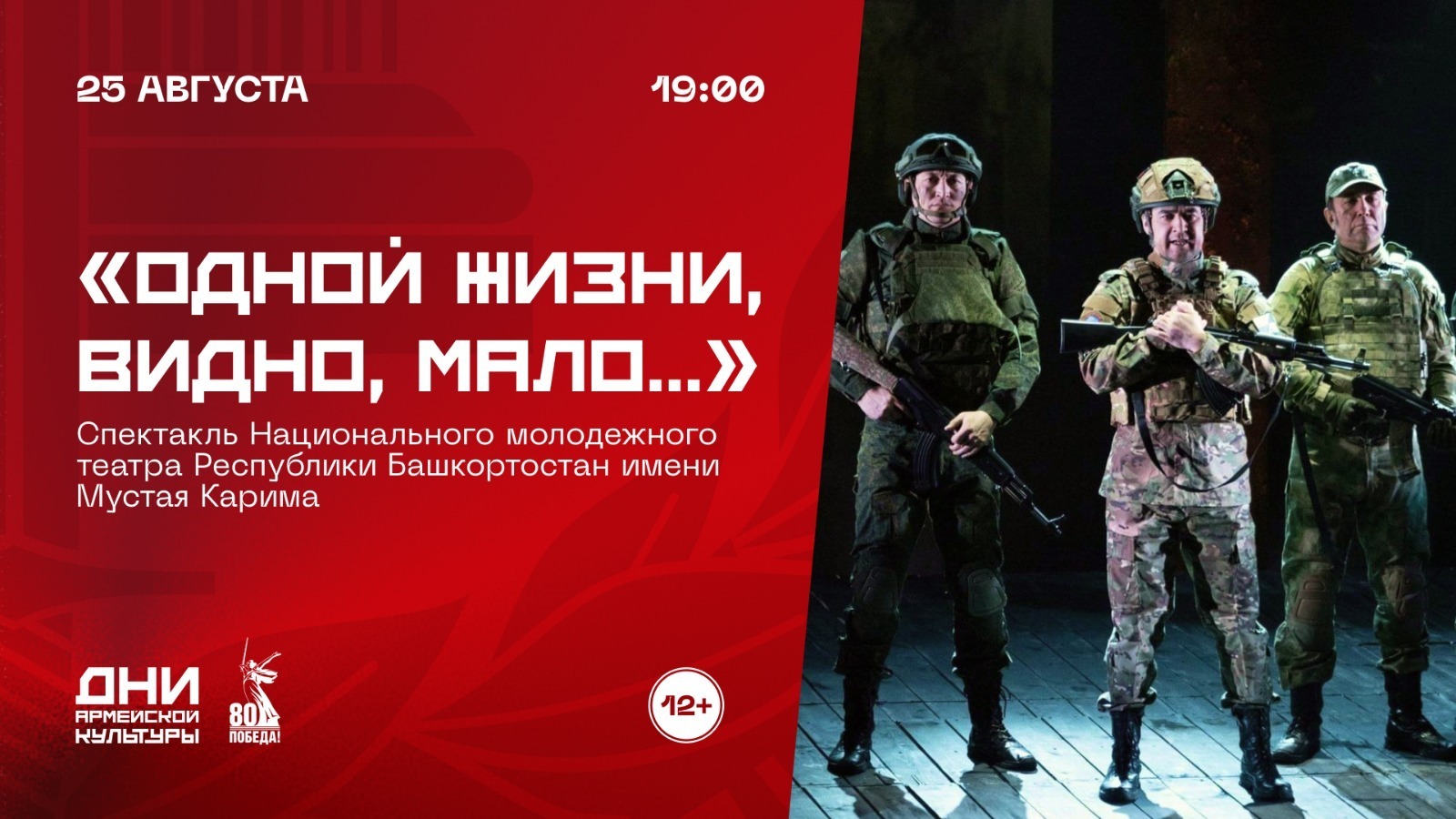 В Уфе покажут русскоязычную версию спектакля «Одной жизни, видно, мало...»