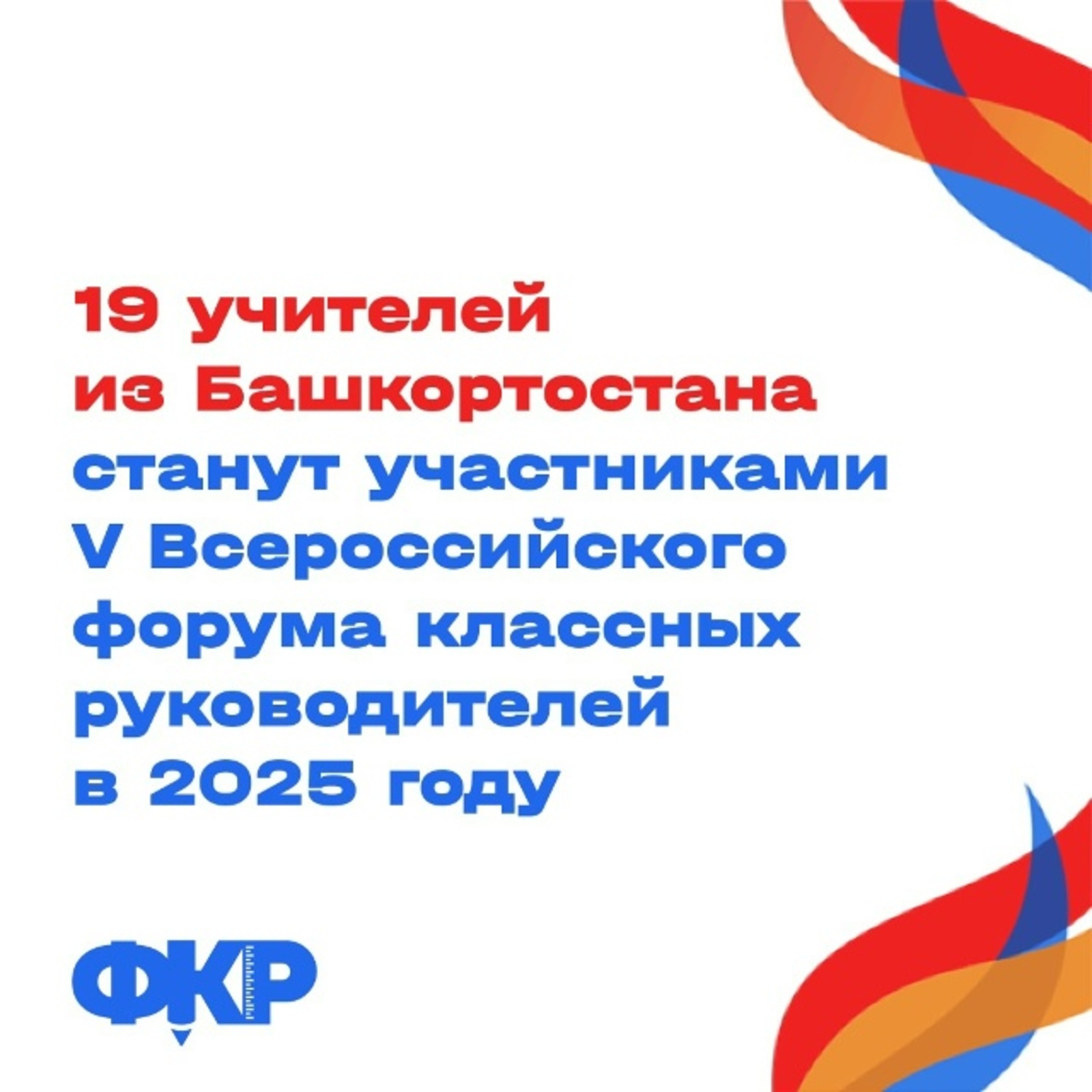 19 учителей из Башкортостана станут участниками V Всероссийского форума