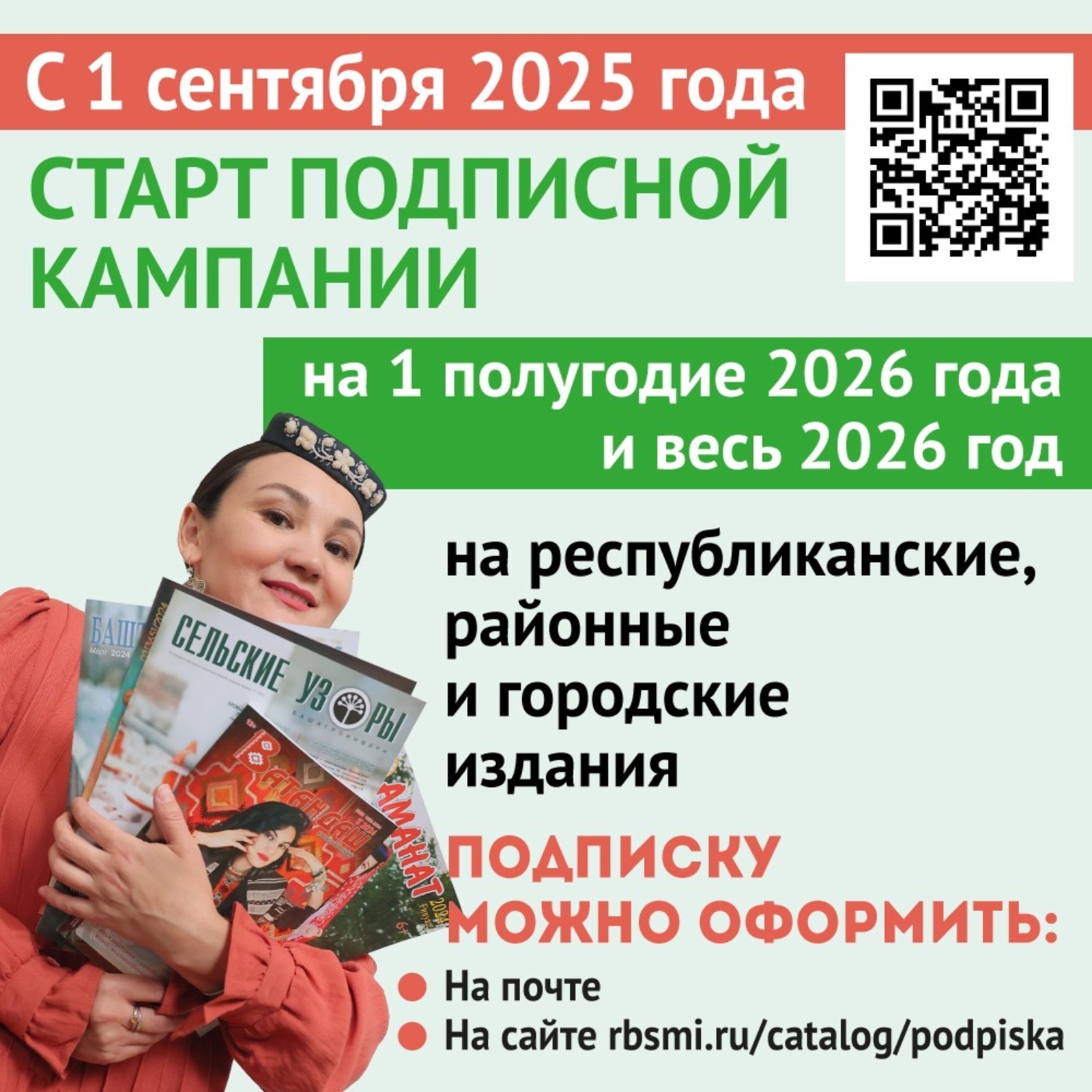 В Башкортостане стартовала подписная кампания на первое полугодие 2026 года!