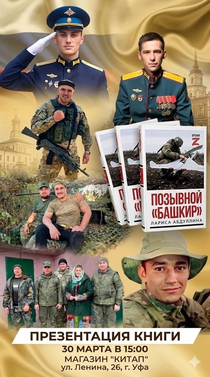 В Уфе состоялась презентация книги «Позывной «Башкир»