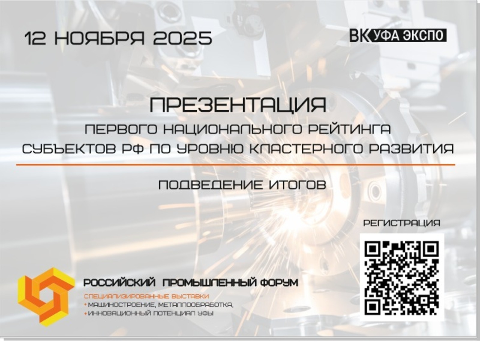В Уфе победители национального рейтинга по развитию кластеров получат награды