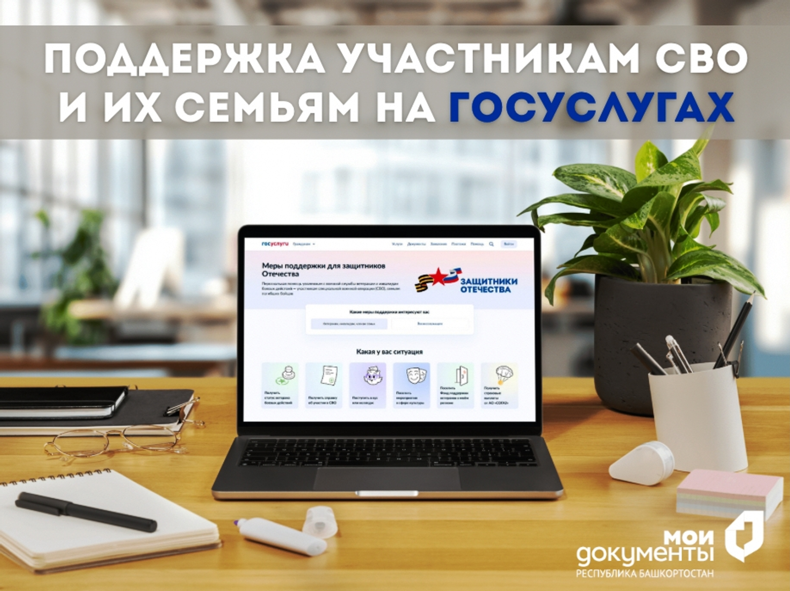 В Башкирии развиваются электронные сервисы поддержки участников СВО и их семей