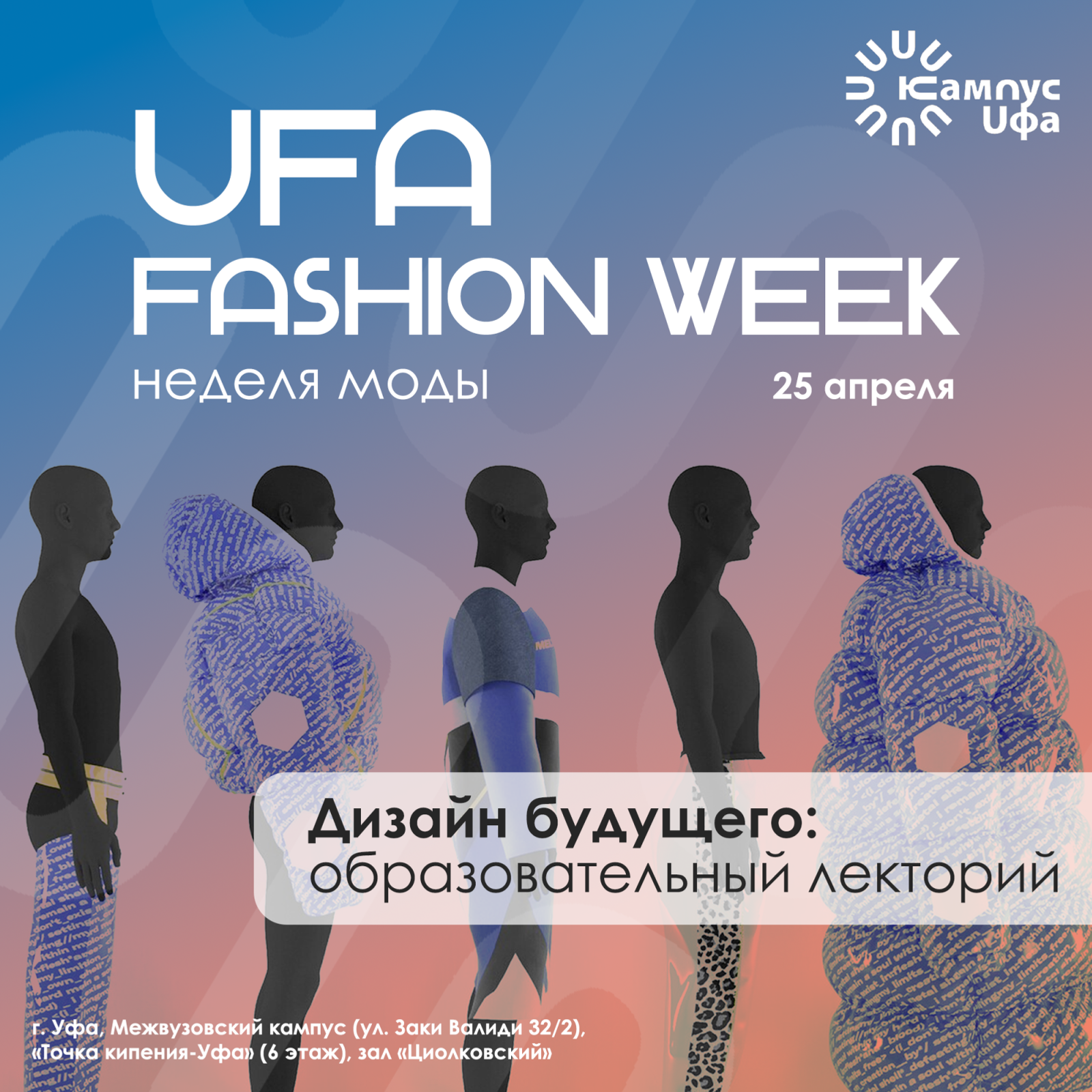 На Уфимской неделе моды покажут более 60 коллекций из 7 регионов России