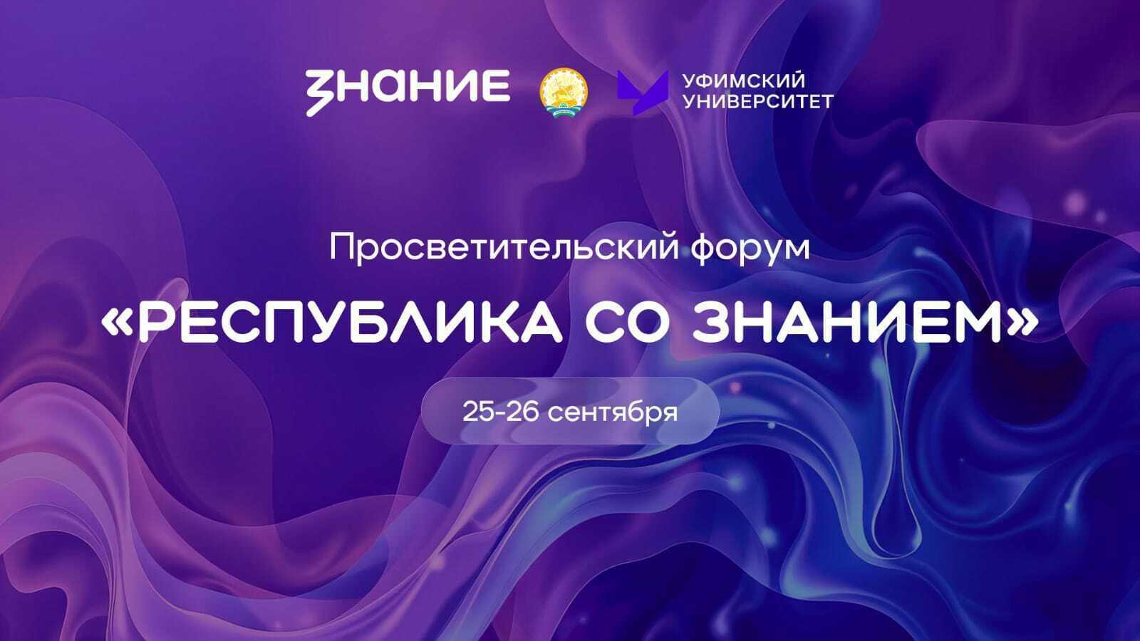 В Башкирии пройдёт форум Российского общества «Знание»