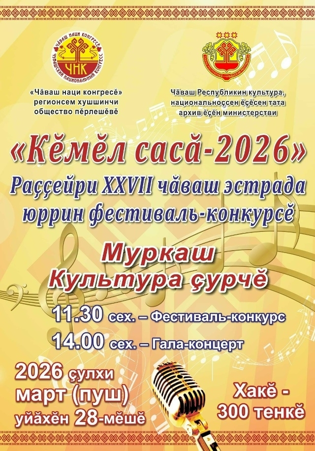 Эрĕнпур тăрăхĕнчи чăваш пики "Кĕмĕл сасă - 2026" конкурс Гран-прине тивĕçнĕ