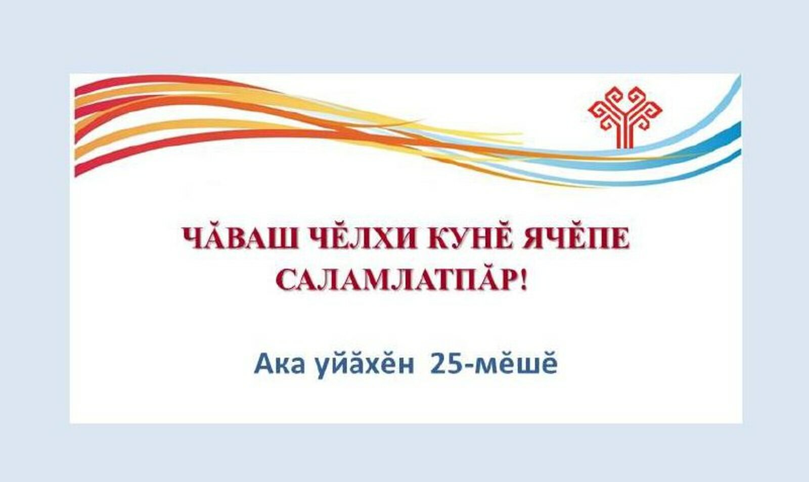 Чăвашла калаçасчĕ, чĕлхене упрасчĕ