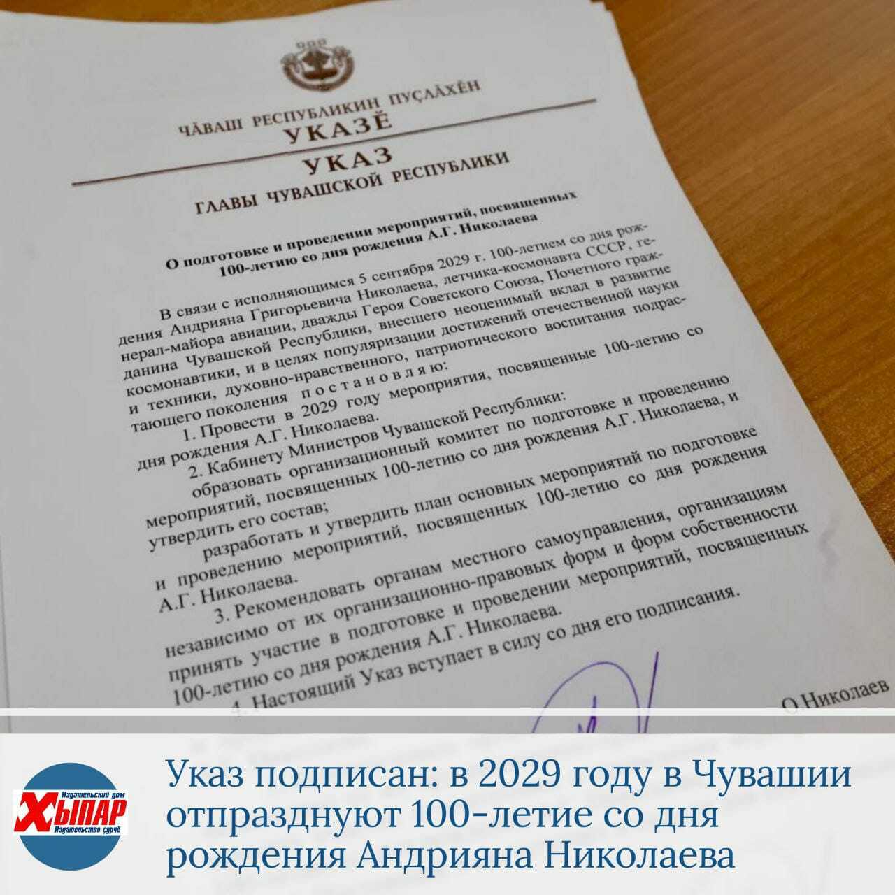 Андриян Николаев ҫуралнӑранпа 100 ҫул ҫитнине çÿллĕ шайра паллă тăвĕç