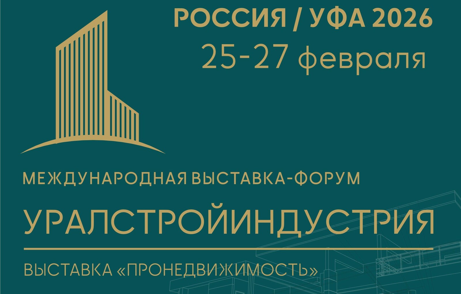 Кампус Уфы примет участие в Международной выставке-форуме «УРАЛСТРОЙИНДУСТРИЯ»