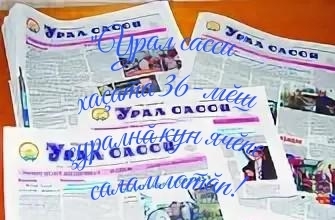 Паян «Урал сасси» хаçатăн çуралнă кунĕ