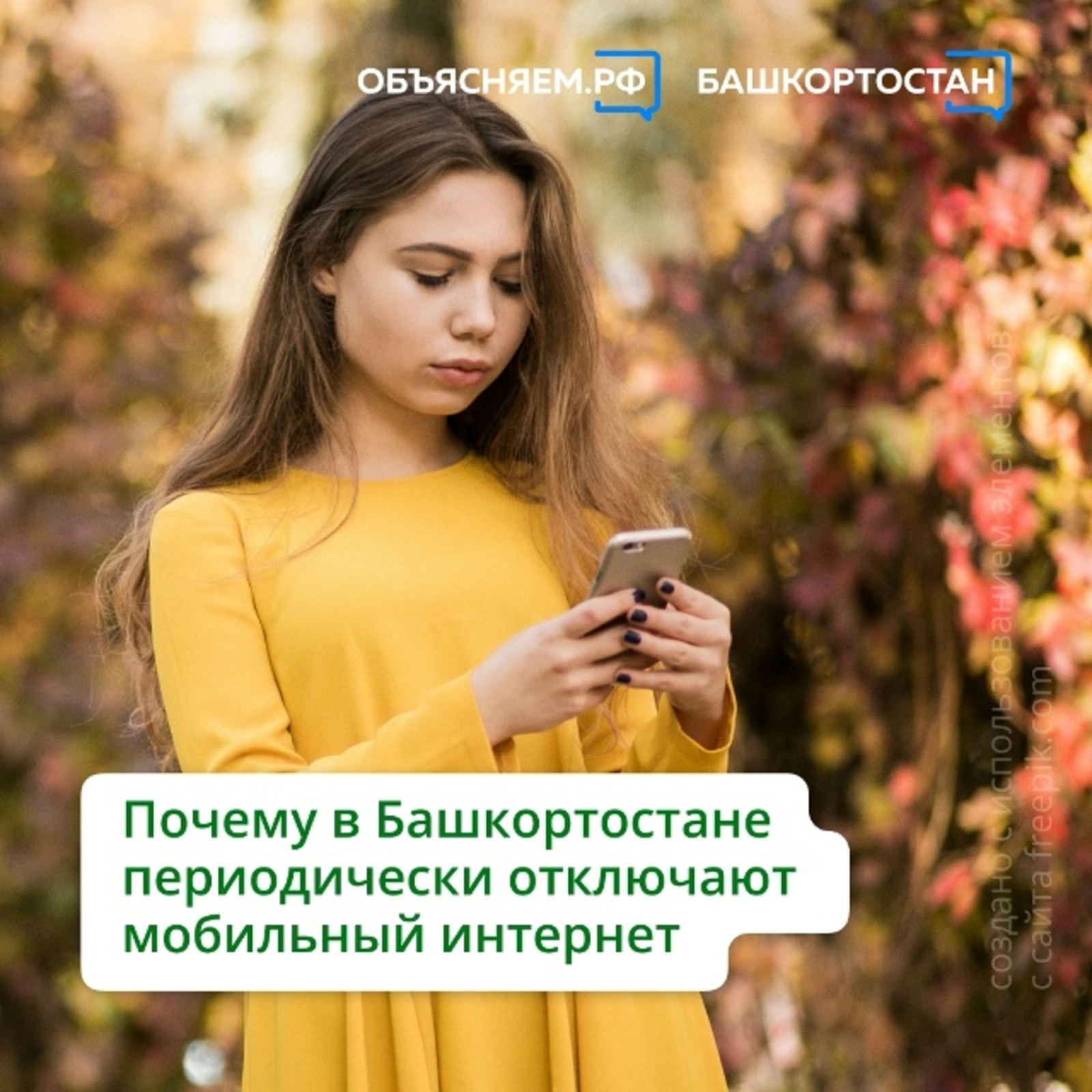Почему в Башкортостане периодически отключают мобильный интернет?