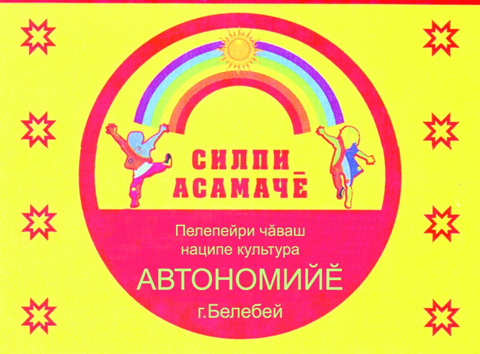 «Силпи асамачĕ» фестиваль çула тухать